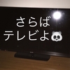 【固定費削減】テレビをやめると年間いくら削減可能か