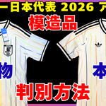 【本物・偽物比較】2026サッカー日本代表アウェーユニフォームの見分け方｜オーセンティックを実物検証