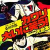 『カワリ大いに笑う 大合本 Kindle版』 桑田次郎 原作：牛次郎 ゴマブックス株式会社