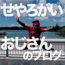 せやろがいおじさんのブログ