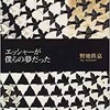 「エッシャーが僕らの夢だった」（野地秩嘉）