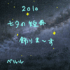 ◎短冊飾ります：2010