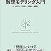 「データ活用のための数理モデリング入門」で、アイデアを数式に落とし込む