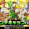 「城とドラゴン RMT」，”リーダーハンデキャップバトル”を実施。「バトルフェス 2021」タッグ王者決定戦は12日に開幕