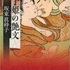 昔話と絡めた女性の半生『瓜子姫の艶文』坂東眞砂子著
