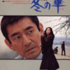 「冬の華」1978
