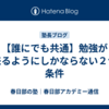 【誰にでも共通】勉強が出来るようにしかならない２つの条件
