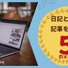 【はてなブログ】完全日記としてブログに記事を書く５つのメリット