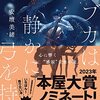 【読書感想】ラブカは静かに弓を持つ ☆☆☆☆