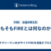 そもそもFIREとは何なのか？