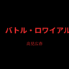 【高見広春】『バトル・ロワイアル』について解説と感想