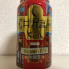 長野 ヤッホーブルーイング 軽井沢高原ピール Brown Ale