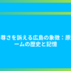 命の尊さを訴える広島の象徴：原爆ドームの歴史と記憶
