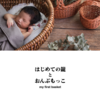 はじめての籠とおんぶもっこ       my first basket 展