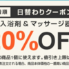 【10/14】入浴剤&マッサージ機に20%OFFのクーポンが出ています。