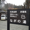 ２３９・長湯温泉　ながの湯