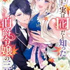 特典まとめ【購入＆予約】一目惚れと言われたのに実は囮だと知った伯爵令嬢の三日間 6巻