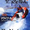 感想：小説「フェニキアの至宝を奪え(上・下)」(NUMAファイル7作目)(C・カッスラー＆P・ケンプレコス)(2012年5月発売)