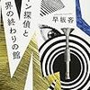 早坂吝  『ドローン探偵と世界の終わりの館』