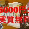 6000円分のお土産無料！？伊香保温泉＋渋Payでお得な旅の体験談をまとめました！