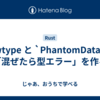 newtype と `PhantomData` で「混ぜたら型エラー」を作る