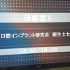 日本口腔インプラント学会認定歯科衛生士取得のためのインプラントセミナー2019