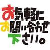 ブログにお問い合わせを設置した巻