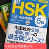 HSK過去問題から「並び替え」（３級、４級、５級）