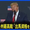 朗報！米コロラド州最高裁がトランプ前大統領の２０２４年コロラド州大統領選予備選への出馬資格認めず。２０２１年の連邦議会議事堂襲撃事件への関与が合衆国憲法修正１４条の「反乱者」にあたると！