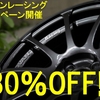 アドバンレーシングホイールキャンペーン!!　なんと30％OFF