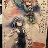 S9-2自戦記『僕と頭痛との100日戦争』後編 (オフライン大規模～ぎふよに本戦)