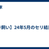【牛飼い】24年5月のセリ結果！
