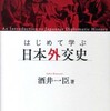 『はじめて学ぶ日本外交史』酒井一臣(昭和堂)