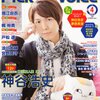 Pick-up Voice Vol.52（2012年4月号）の表紙は神谷浩史！店舗特典プロマイドもあるよ