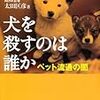 犬猫２万匹、流通過程で死ぬ