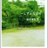 【レビュー】しずかな日々：椰月美智子