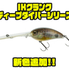【イマカツ】年に1度の限定生産ハードプラグ「IKクランクディープダイバーシリーズ」に新色追加！