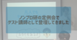 ノンプロ研の定例会で ゲスト講師として登壇してきました