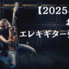 【2025年版】お勧めエレキギター弦3選｜