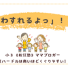 え？「わすれるよっ」！？〈３歳男子〉