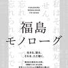 福島モノローグ