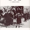 V.E.フランクル　『夜と霧　ドイツ強制収容所の体験記録』