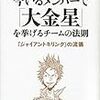 「今いるメンバーで「大金星」を挙げるチームの法則「ジャイアントキリング」の流儀」を読みました。