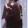 コナン・ドイル「シャーロック・ホームズの回想」（角川文庫）-1　「白銀号事件」「黄色い顔」。近代化が進み犯罪に対する意識が変化したが私的制裁ができなくなったので、謎を解く超人が求められる。