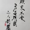山地剥（さんちはく）上爻