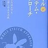 みんなで話して、何を得たいのか？：読了『ホールシステム・アプローチ』