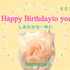3月27日お誕生日おめでとうございます！