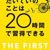 【書評】発想の転換！ 『たいていのことは20時間で習得できる』