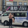 蓮舫カー葛飾入り