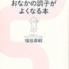 福田真嗣『おなかの調子がよくなる本』